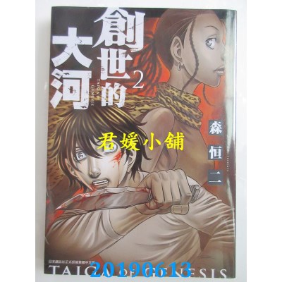 空运版  青文  创世的大河(02) 作者： 森恒二(全新)