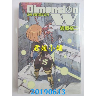 空运版  长鸿  Dimension W ~ 维度战记 ~ 15
 作者： 岩原裕二