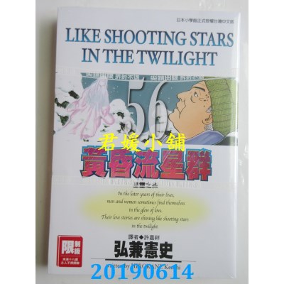 空运版  尖端  黄昏流星群(56)
 作者： 弘兼宪史(全新)
