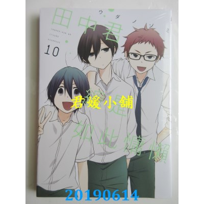 空运版  东立  田中君总是如此慵懒 10
 作者： ウダノゾミ(全新)