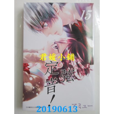 空运版  青文  一弦定音！(15)
 作者： アミュー (全新)