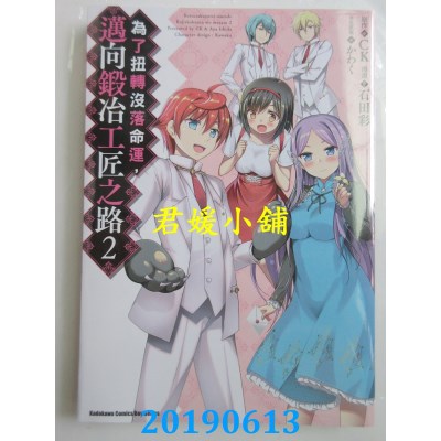 空运版  角川  为了扭转没落命运，迈向锻冶工匠之路 (2)
(全新)