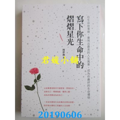 空运版  畅销书  写下你生命中的熠熠星光：在生命故事里，...&