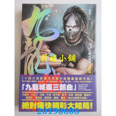 空运  奇幻基地  九龙城寨3（完结篇）：江湖火凤凰 
作者： 余儿