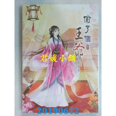 空运版  说频文化  偷了个王爷(三)
 作者： 云笙(全新)