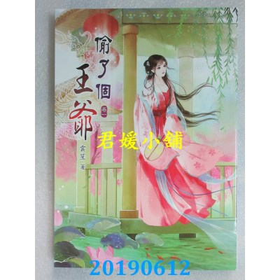 空运版  说频文化  偷了个王爷(一)
 作者： 云笙(全新)