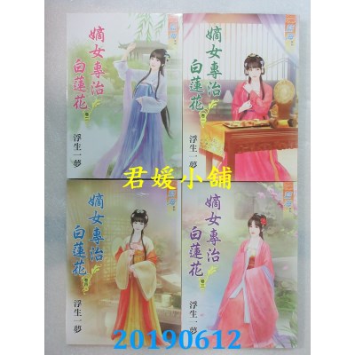 空运  蓝海  嫡女专治白莲花．卷一 - 四《完》  作者： 浮生一梦