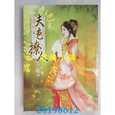 空运版  说频文化  夫色撩人(一)
 作者： 月下流云(全新)