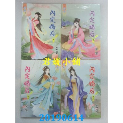 空运版  蓝海  内定娇后．卷一 - 四《完》  作者： 棠梨(全新)