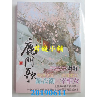 空运版  知翎  鹿门歌 一
 作者： 凝陇(全新)