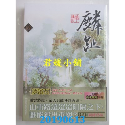 空运版  知翎  麟趾 四完
 作者： 梦溪石(全新)