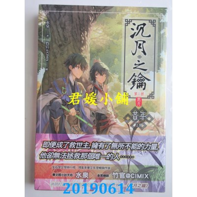空运版  天使  沉月之钥第二部 卷九：昔年（上）
(全新)