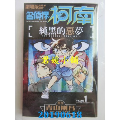 空运版  青文  剧场版改编漫画 名侦探柯南 纯黑的恶梦(01)(全新)