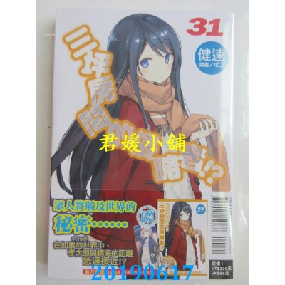 空运版  东立小说  三坪房间的侵略者!? 31(首刷限定版)
(全新)