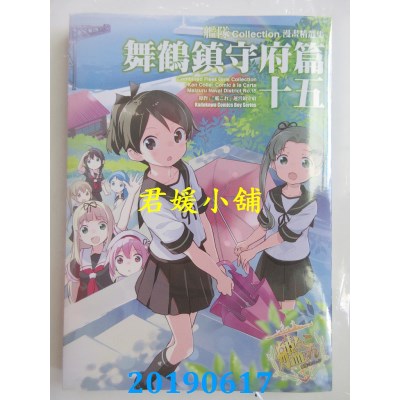 空运版  角川  舰队Collection漫画精选集 舞鹤镇守府篇 (15)
