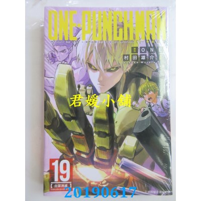 空运版  东立  ONE-PUNCH MAN 一拳超人 19 
作者：ONE, 村田雄介