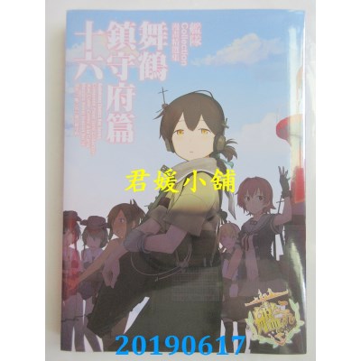 空运版  角川  舰队Collection漫画精选集 舞鹤镇守府篇 (16)
