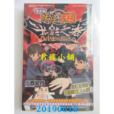 空运版  青文  电影版妖怪手表 光影之卷 鬼王的复活（全）(全新)