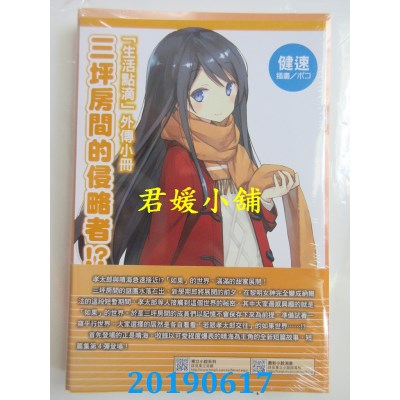 空运版  东立小说  三坪房间的侵略者!? 31(首刷限定版)
(全新)