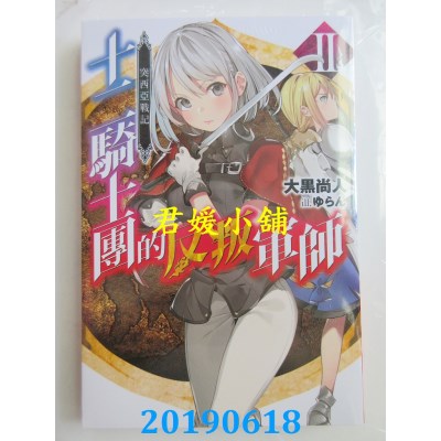 空运版  青文小说  突西亚战记 十二骑士团的反叛军师(02)
(全新)