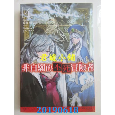 空运版  青文小说  非自愿的不死冒险者(04)
 作者：丘野优(全新)