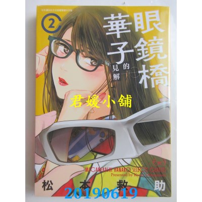 空运版  青文  眼镜桥华子的见解(02)
 作者： 松本救助(全新)