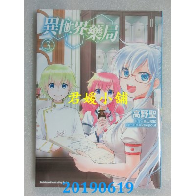 空运版  角川  异世界药局 (3)
 作者： 高野圣, 高山理图(全新)