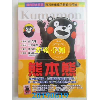 空运版  畅销书  熊本熊(唯一官方授权，第一本熊本熊中文传记漫画) ^