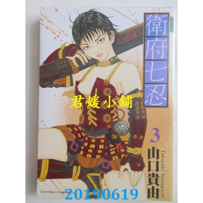 空运版  青文  卫府七忍(03)
 作者： 山口贵由(全新)