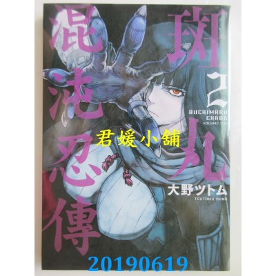 空运版  青文  斑丸混沌忍传(02)
 作者： 大野ツトム(全新)