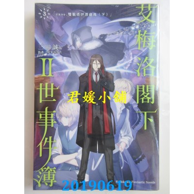 空运版  角川小说  艾梅洛阁下II世事件簿 (3) case.双貌塔伊泽卢玛(下)