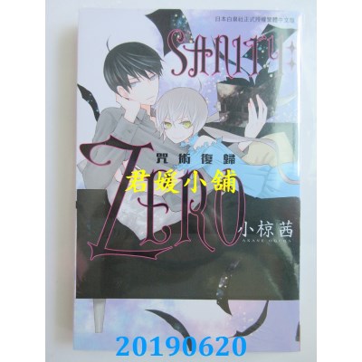 空运版  长鸿  SANITY：ZERO -咒术复归-
 作者： 小椋茜(全新)