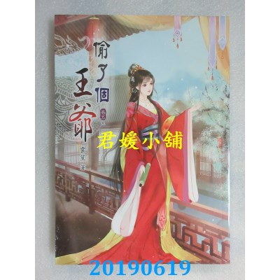 空运版  说频文化  偷了个王爷(五)完
 作者： 云笙(全新)