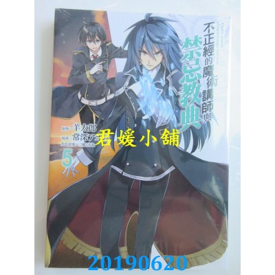 空运版  东立  不正经的魔术讲师与禁忌教典 5
 作者： 羊太郎...