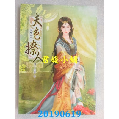 空运版  说频文化  夫色撩人(四)完
 作者： 月下流云(全新)