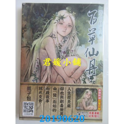 空运版  青文  群山绮谭之百草仙丹(全)
 作者： 凯子包(全新)