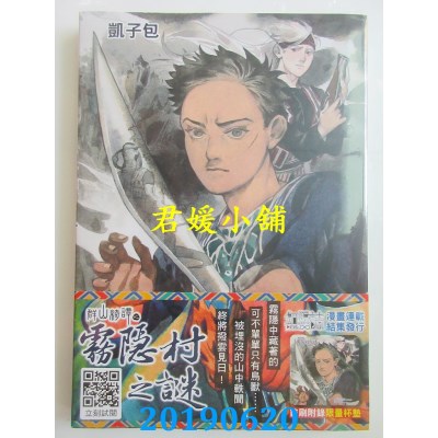 空运版  青文  群山绮谭之雾隐村之谜(全)
 作者： 凯子包(全新)