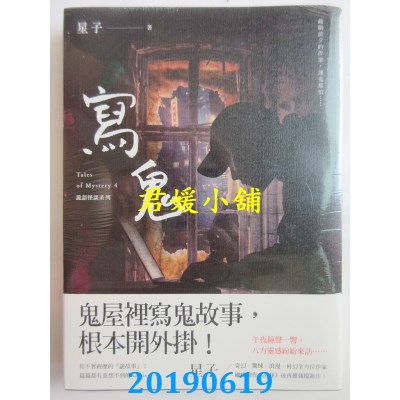 空运版  盖亚  写鬼 诡语怪谈4
 作者： 星子(全新)