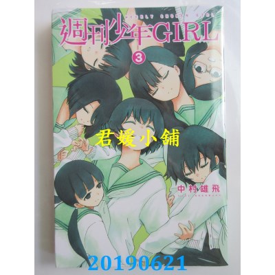 空运版  东立  周刊少年GIRL 3完
 作者： 中村雄飞(全新)