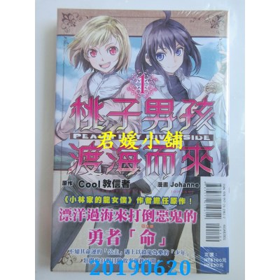 空运版  东立  桃子男孩渡海而来 1
 作者： Johanne, Cool教信者