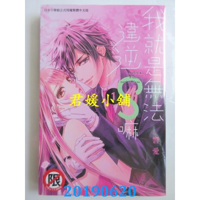 空运版  长鸿  我就是无法违逆S嘛 1
 作者： 响爱(全新)