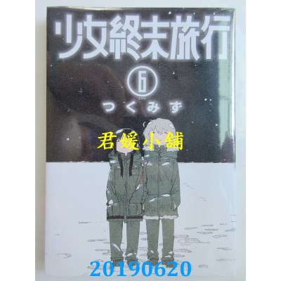 空运版  青文  少女终末旅行(06)完
 作者： つくみず(全新)