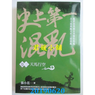 空运版  风云时代  史上第一混乱（卷３）天马行空
 作者：张小花