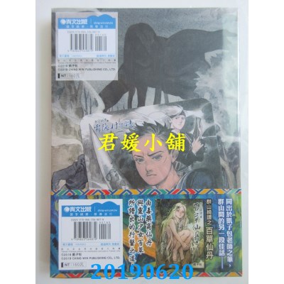 空运版  青文  群山绮谭之雾隐村之谜(全)
 作者： 凯子包(全新)