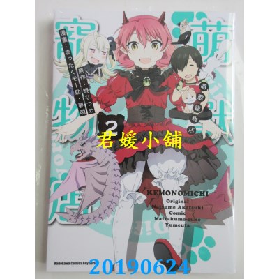 空运版  角川  萌兽宠物店 (2)
 作者： まったくモー助...(全新)