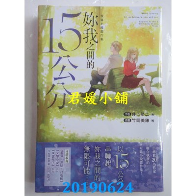 空运版  角川小说  短篇小说创作集 你我之间的15公分(全新)