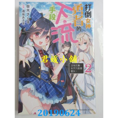 空运  角川小说  打倒女神勇者的下流手段 (2)「没有反应，似乎只是个圣女。」