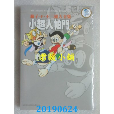 空运版  青文  藤子.F.不二雄大全集 小超人帕门(06)(全新)