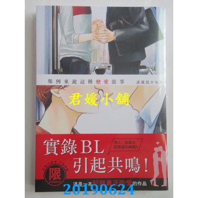 空运版  东贩  举例来说这种恋爱故事【限】
 作者：波真田かもめ