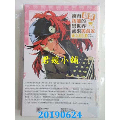空运  东立小说  拥有超常技能的异世界流浪美食家 6.肉燥饭×神圣刻印 (首刷限定版)